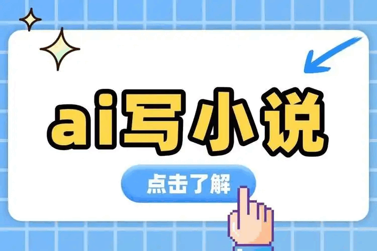 AI写小说免费 | 零成本AI小说创作工具