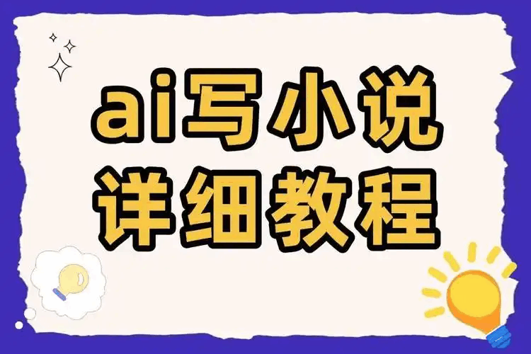 AI小说生成器 | 智能小说创作工具 - 自动生成故事