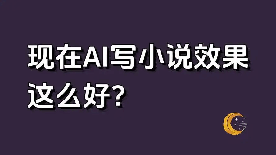 免费AI写小说软件 | 人工智能小说创作工具