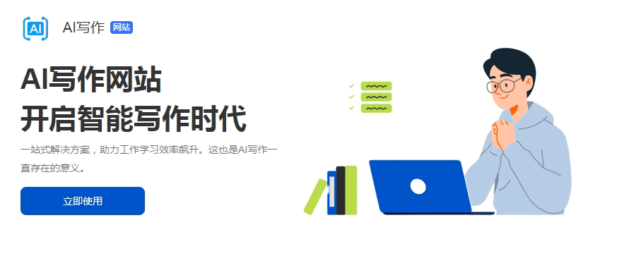 开启AI智能写作时代，各种AI作文、写作生成器一应俱全。